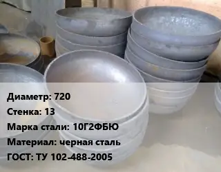 Днище 720 s=13 Сталь: 10Г2ФБЮ черная сталь ГОСТ: ТУ 102-488-2005